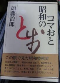 日本棋文学书-昭和のコマおと