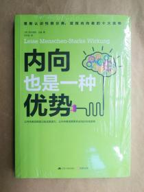 内向也是一种优势：发挥内向者的无限潜能 （德）西尔维娅·吕肯 著