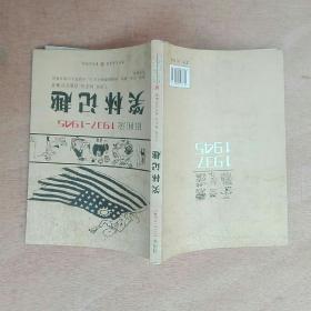 重庆旧闻录1937-1945——笑林记趣