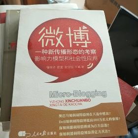 微博：一种新传播形态的考察影响力模型和社会性应用