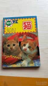 猫（可爱宠物的饲育方法，内容好，大量彩图）有现货