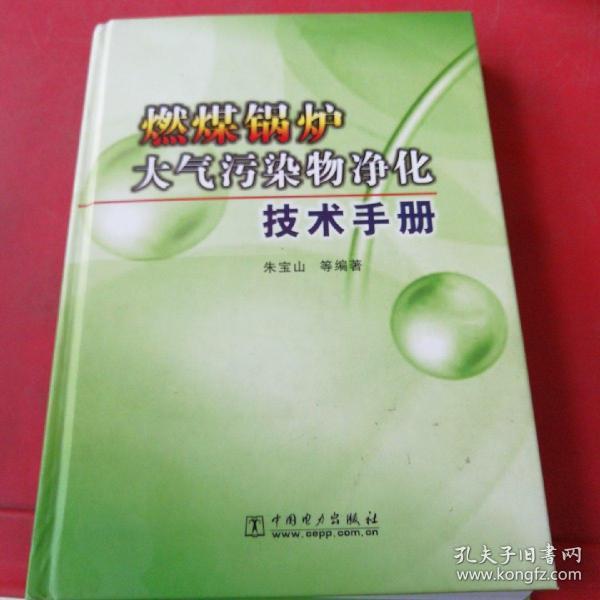 燃煤锅炉大气污染物净化技术手册