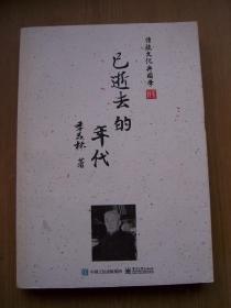 已逝去的年代 (季羡林 著 )【H--26】