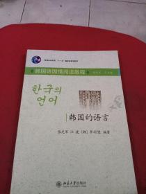 普通高等教育“十一五”国家级规划教材（韩国语国情阅读教程）：韩国的语言