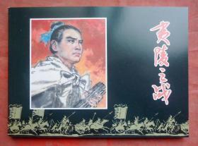 连环画   夷陵之战  施大畏绘  上海人民美术出版社  全新