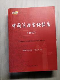 中国法治实施报告   2017