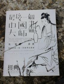 最后一个中国画大师朱新建书画南京经典2014秋季拍卖会