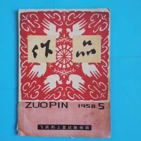 作品1958年五月号  飞跃的工业战线特辑