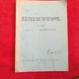 高压架空送电线路杆塔计祘导则(送审稿) 油印