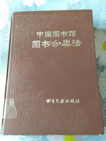 中国图书馆图书分类法（第三版）
