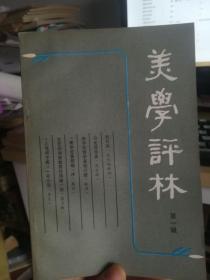 美学评林 第一辑