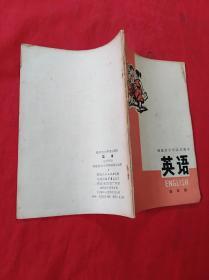 福建小学四年级试用课本(英语)