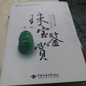 中国玉文化与系统宝石学丛书：珠宝鉴赏第三版
