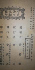 中华文库 初中第一集  数学补习用书 算术（民国38年）