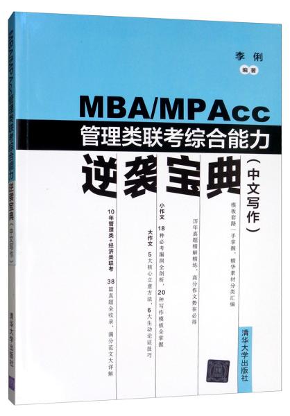 MBA/MPAcc管理类联考综合能力逆袭宝典（中文写作）