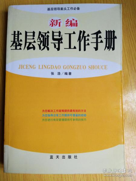 新编基层领导工作手册