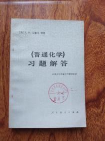 《普通化学》习题解答【馆藏】