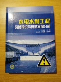 水电水利工程风险辨识与典型案例分析