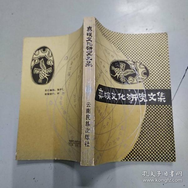 彝族文化研究文集（85品小32开1988年1版1印3220册378页目录参看书影）46208