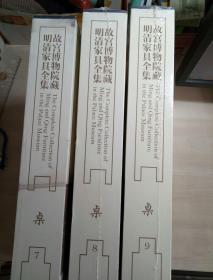 故宫博物院藏明清家具全集： 桌【第7册、第8册、第9册】3本合售
