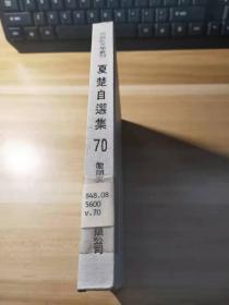中国新文学丛刊70《夏楚自选集》