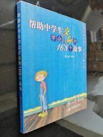 帮助中学生学会交际的168个故事