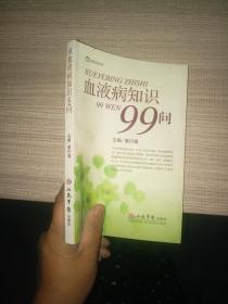 血液病知识99问