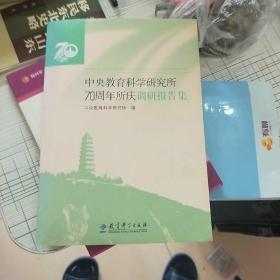 中央教育科学研究所70周年所庆调研报告集