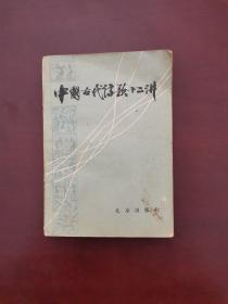 中国古代诗歌十二讲 1983年一版一印