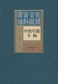 申报年鉴全编（第一册 16开精装  ）.