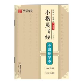 华夏万卷小楷灵飞经字帖专用练字本成人学生硬书楷书毛笔书法临摹练字帖