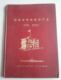 河南省中牟县房产志(1948-1982)