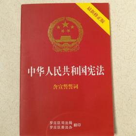 中华人民共和国宪法 含宣誓词