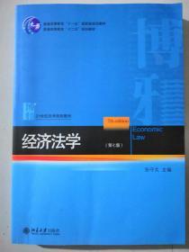 经济法学（第七版）