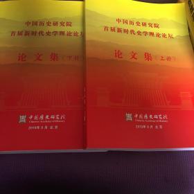 中国历史研究院：首届新时代史学理论论坛论文集（上下册）
