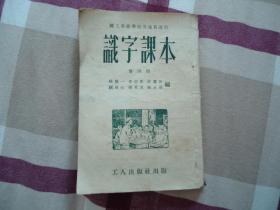 识字课本第四册（职工业余学校普通班适用）1952年