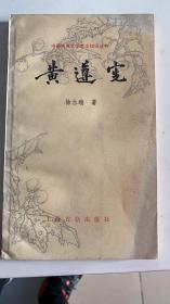 中国古典文学基本知识丛书 黄遵宪（仅印1500册 ）