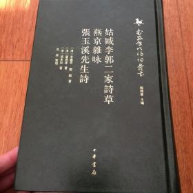 姑臧李郭二家诗草 燕京杂咏 张玉溪先生诗（武威历代诗词丛书·第一辑）