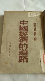 中国经济的道路 生活书店 1947年出版