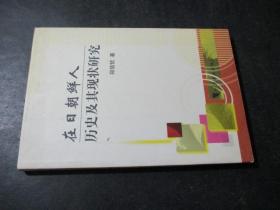 在日朝鲜人历史及其现状研究 一版一印