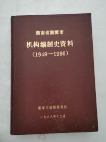 湖南省湘潭市机构编制史资料（1949—1986）