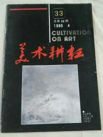美术耕耘1993年第1、3、4期（总第30、32、33期）