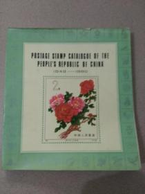 中华人民共和国邮票目录  [1949-1980] 英文版