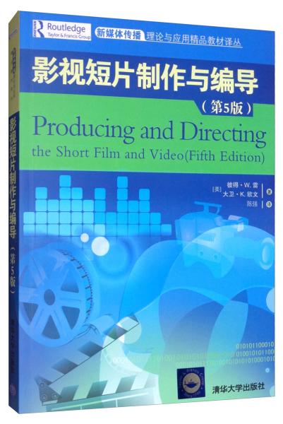 影视短片制作与编导（第5版）/新媒体传播理论与应用精品教材译丛