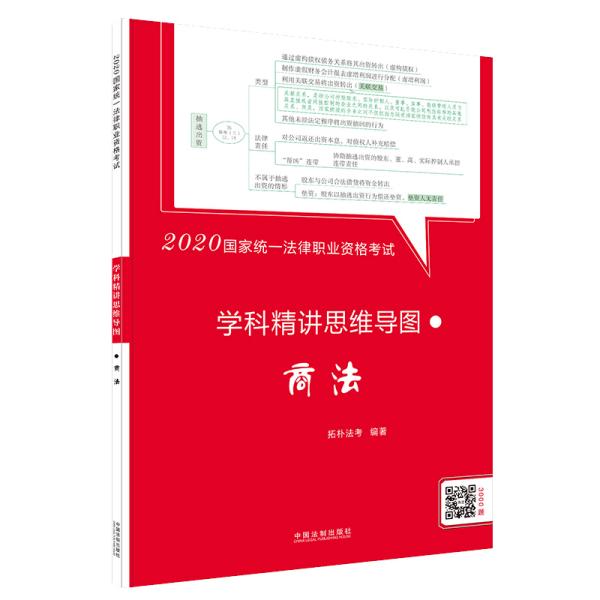 司法考试20202020国家统一法律职业资格考试学科精讲思维导图：商法