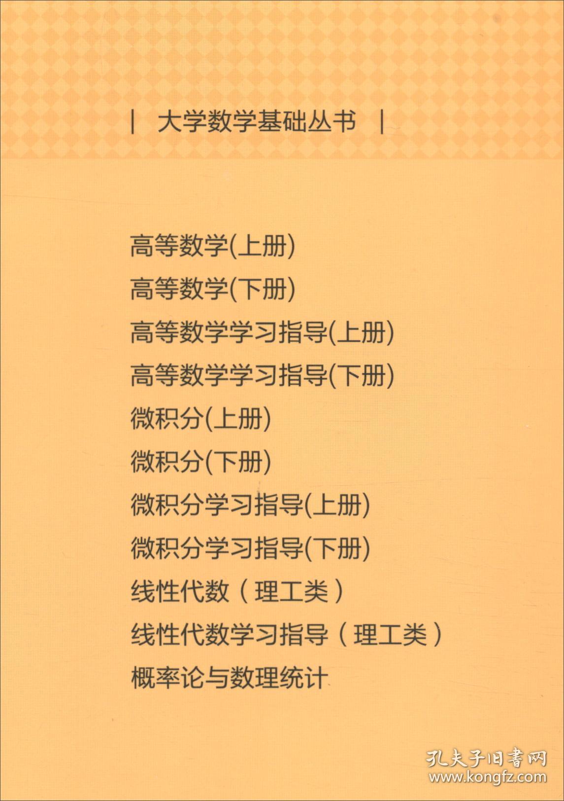 微积分学习指导下册齐淑华王金芝袁学刚周文刘满清华大学出版社9787302533061