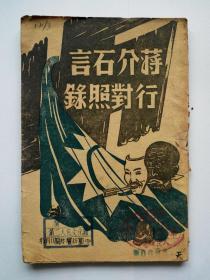 蒋介石言行对照录（中原版1949年1月初版）