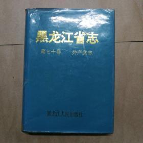 黑龙江省志（共产党志）