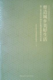 塑造城乡美好生活：第7届金经昌中国青年规划师创新论坛文集