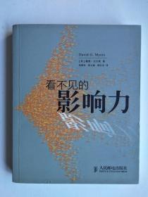 看不见的影响力 （本书改编自戴维.迈尔斯的畅销教材《社会心理学》第8版）